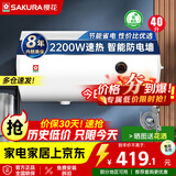 樱花（SAKURA）电热水器2200W速热大水量家用储水式电热水器专利防电墙保护机械式调温节能保温 40L 2200W SHW-40QY15