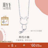周生生小猫铂金项链 Pt950白金萌宠吊坠配链款 86716N定价 45厘米