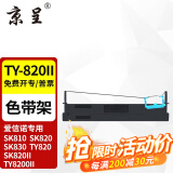 京呈 适用aisino ty-820ii  80a-3 sk820色带sk820 ty820色带架 TY-820II色带