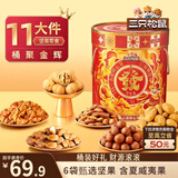 三只松鼠坚果零食礼盒1454g/11件 零食礼包干果炒货发财桶团购送礼