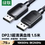 绿联DP2.1满血线80G 16K高清DisplayPort视频线1.5米 8K/4K240Hz 2K480Hz适用电脑显卡接显示器兼容1.4
