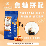 高晟庄园 GAOSHENG MANOR焦糖意式拼配浓缩特浓精品咖啡豆新鲜烘焙中深烘焙 500g