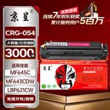 京呈适用佳能mf643cdw硒鼓 lbp621cw crg054h硒鼓 mf645cx MF641cw LBP623Cdn/Cdw MF642cdw Canon打印机粉墨盒