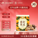 葵记【三瓣整片】10年50g新会陈皮防潮罐十年老陈皮