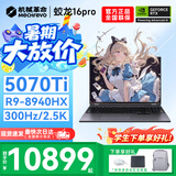 机械革命蛟龙16Pro游戏本2026新款旗舰锐龙R7HX/R9HX 满血RTX5050/5060/5070学生游戏电竞办公笔记本游戏本 蛟龙R9-8940HX/5070Ti满血/300Hz/灰 升级推