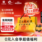 复方阿胶浆 20ml*48支 补气养血 阿胶补血口服液 端午节礼盒 礼盒装提高睡眠 失眠 食欲不振 贫血 京东大药房