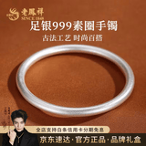 老凤祥简约素圈银手镯足银999古法银镯子纯银送女友老婆纪念日生日礼物 百搭素圈56#(约15g)足银999