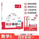 一本数学同步新初一人教版2026秋小学升初中课堂笔记练习册一课一练七年级同步训练计算能力单元提优训练