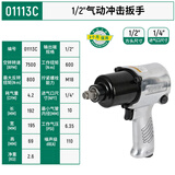 世达气动风炮1/2寸工业级600N.m大扭力冲击扳手汽修专业款01113C