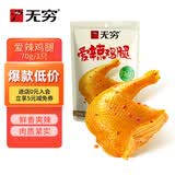 无穷即食鸡腿泡面搭档熟食休闲零食爱辣大鸡腿70g单只袋装