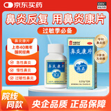 德众 鼻炎康片 0.37g*72片 清热解毒 用于风邪蕴肺所致的急慢性鼻炎 流感甲流期常备 抗过敏