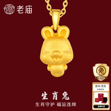 老庙黄金足金十二生肖吊坠黄金项链本命年龙年生肖龙转运珠送男友女友 生肖兔 约：1.2g