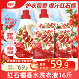 植护红石榴香氛洗衣液16斤（2kg*2瓶+1kg*4袋）持久留香去污渍内衣裤