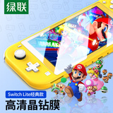 绿联 适用Switch Lite高清钢化膜 通用任天堂Nintendo游戏机屏幕贴膜防摔抗指纹耐磨防刮花保护NS配件