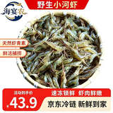 海宴农野生小河虾500g 当季新虾 活虾速冻 年货礼盒 源头直发