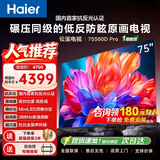 海尔（Haier）电视  75英寸高刷高色域 4K超高清 超大存储 超薄护眼全面屏 远场语音液晶电视机 75英寸 防反光【S60D】288Hz MiniLED