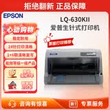 爱普生（EPSON） LQ-630KII 营改增 平推式票据针式打印机 LQ-630K升级版 82列打印机 标配 京仓发货