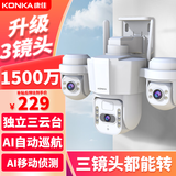 康佳三摄1500万监控摄像头室户外家用手机远程高清无线需连wifi插电监控器360度无死角带夜视全景农村