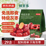 京东京造特级免洗灰枣1kg(125g*8)新疆新枣红枣煮粥煲汤蜜饯果干休闲零食