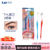 貝印（KAI)超迷你修眉毛刀二把装（L型T型）精修刮眉剃眉刀 新手可用