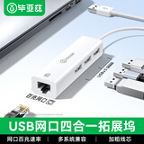 毕亚兹 USB转网口分线器拓展RJ45网线接口HUB转换器 笔记本电脑台式机以太网口 Win8/10转接头