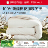 罗莱家纺 100%新疆棉花被子 纯棉保暖加厚冬被芯 重约7.6斤