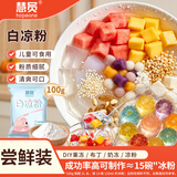 慧员（hopeone）白凉粉100g家用烧仙草冰粉果冻布丁制作简单儿童零添加DIY甜品