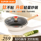 苏泊尔（SUPOR）钛不粘轻量煎炒锅火红点炒菜锅燃气电磁炉通用可洗碗机EC28AQL01