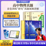 【黄夫人官方指定店】2027新高考 黄夫人高中物理讲义 高一高二+一轮复习含配套视频课程全国文理通用教辅 2026版黄夫人物理 【3套】黄夫人一轮复习+物理真题（22-25真题）