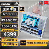 华硕AMD R5 5600/RTX5060/5050/RX7650GRE/9060XT/6500XT/5700X迷你ITX台式组装电脑主机电竞游戏整机 配置六丨5600丨RX9060XT