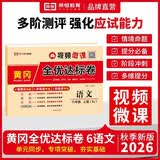 2026【荣恒】新版[人教版]黄冈全优达标卷六年级上册试卷测试卷全套人教版语文专项同步训练书小学生单元期中期末冲刺100分 开学季