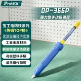 宝工 DP-366P  强力型手动吸锡器 吸锡泵 吸锡枪