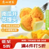 广州酒家南瓜开花馒头270g*3袋 18个 儿童早餐果蔬杂粮馒头速食美食面点