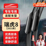 欧积无骨雨刮器/雨刷/雨刮片瑞虎8【2021款】原厂原装尺寸A级胶条