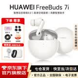 华为FreeBuds 7i真无线蓝牙耳机主动降噪耳机入耳式跑步运动音乐游戏低延迟鸿蒙智慧助手适用小米苹果 贝母白 丨附华为音乐卡+耳帽 【京东官方旗舰店】