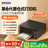 爱普生（EPSON） L3353 L3355 L4356 L4358 L3359喷墨家用办公小型打印机复印扫描墨仓式彩色无线远程多功能一体机 【新品】L3353黑(速度快，防堵头，防卡纸) 标配（自带