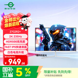 泰坦军团27英寸2K 235Hz HDR500广色域 FastIPS硬件低蓝光 10Bit PS5游戏 电竞背光灯 白色显示器 27G2R2+