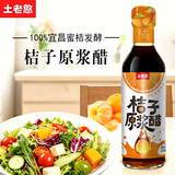 土老憨桔子原浆醋 柑橘原汁发酵醋果汁沙拉醋宜昌特产陈酿饮料 桔子原浆醋500ml*1瓶