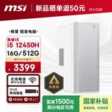 微星Creator（i5 12450H 16G 512G 国家补贴） 设计师全套整机商用办公台式电脑主机