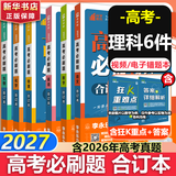 【科目自选】高考必刷题合订本2027新教材版含2026高考真题李永乐领学数学物理化学生物语文英语地理历史政治高考复习资料高三复习资料2027新高考 【通用版】高考必刷题  【语数英物化生】2027