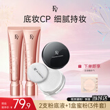 FV遮瑕粉底液定妆蜜粉散粉象牙白2支+蜜粉