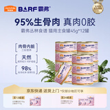 麦富迪猫罐头 barf霸弗主食猫罐头猫咪零食湿粮成幼猫呵护泌尿45g*12罐