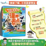 中国孩子必去的100个课本景点 2026版小学初中高中课内外跨学科知识积累彩图版写作素材必备百科全书 开学季