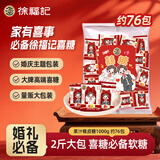 徐福记果汁橡皮糖1000g约76包 软糖大包装 结婚订婚喜糖礼盒 散装伴手礼
