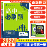 2027高一上册必刷题必修一2026秋季新版高中必刷题必修第一册RJ人教版新教材高中课本同步练习册教辅必修1人教版同步狂K重点新高考实验班必修课初升高衔接 物理必修一 人教版