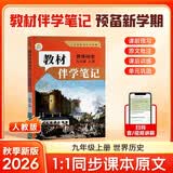 【时光学】26秋教材伴学笔记九年级历史上册人教版 初中三教材同步教材笔记课堂笔记随堂笔记课本教材全解同步课堂预复习 开学季