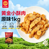 正大食品（CP）黄金小酥肉（原味）1kg 空气炸锅半成品火锅食材零食儿童中秋送礼
