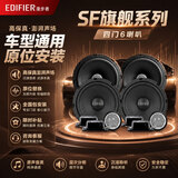 漫步者（EDIFIER）95%适配汽车音响改装专车专用SF旗舰系列全车6喇装9