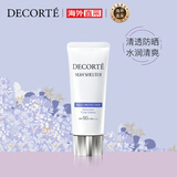 黛珂（DECORTE）多重防晒乳霜60g SPF50+水润养肤 持久隔离 日本进口 护肤礼物