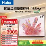 海尔【小红花电视-绽放版】品质款电视85H5D 85英寸165Hz 130% 64GB 4K游戏护眼1级能效国家补贴